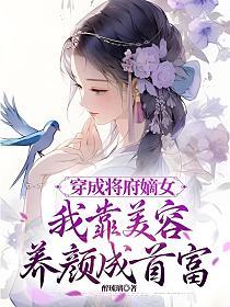 穿越成将军府庶女