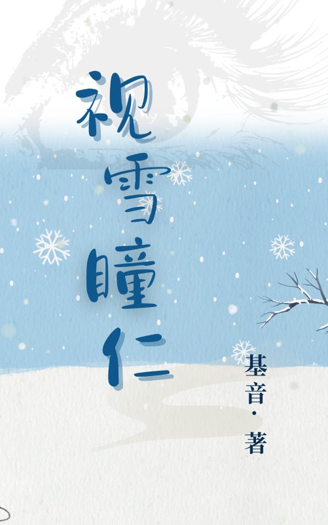 视雪症 效果图