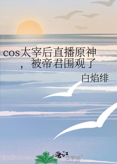 cos小哥的太宰