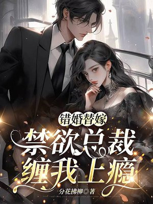 错婚替嫁:禁欲总裁缠我上瘾漫画