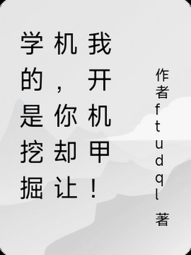 说挖掘机什么意思