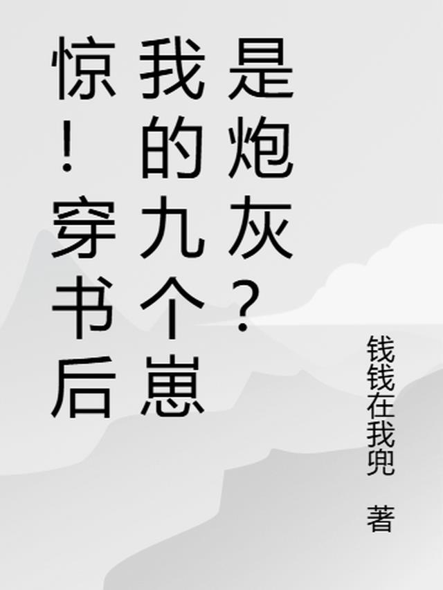 惊！穿书后我的九个崽是炮灰？