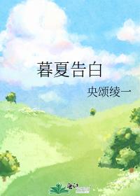 暮夏原唱是谁