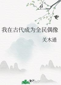 我在古代成为全民偶像