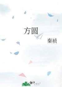 方圆是什么意思