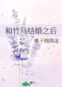 和竹马领证以后全文