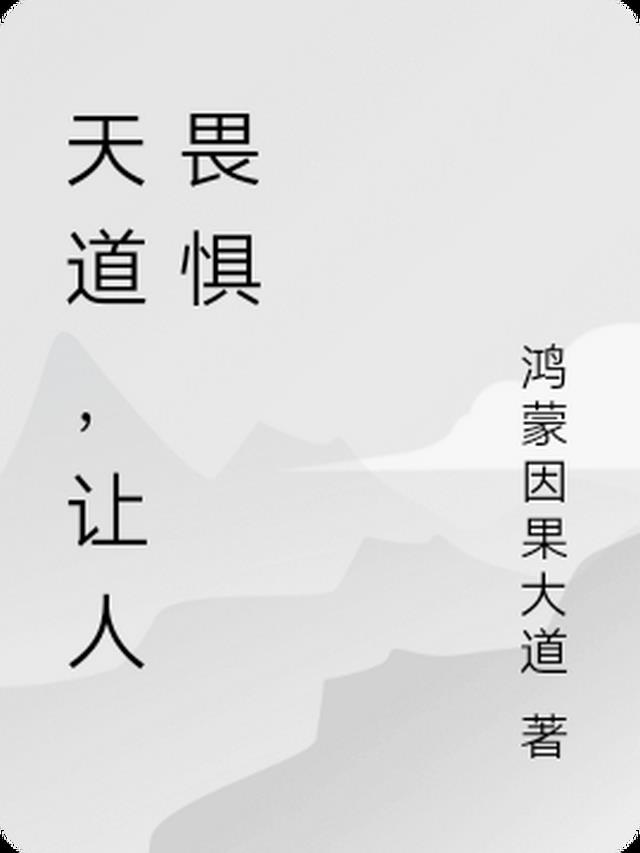 我，天道，无人敢逆