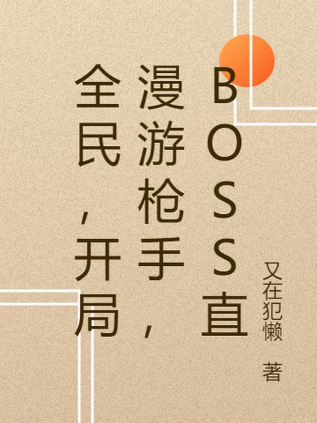 全民，开局漫游枪手，BOSS直