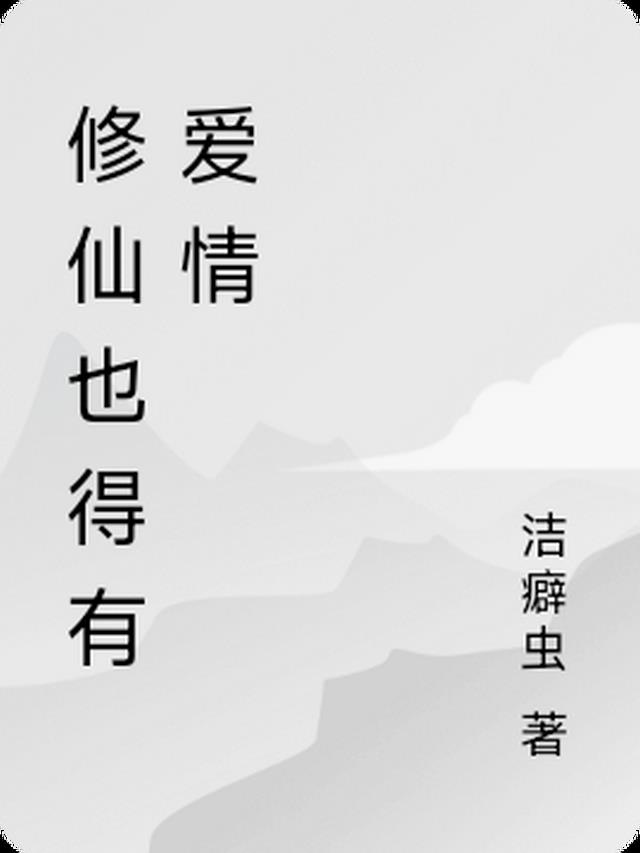 修仙 爱情