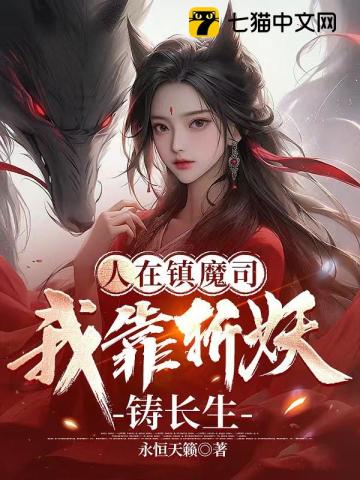 我在镇魔司除妖三十年