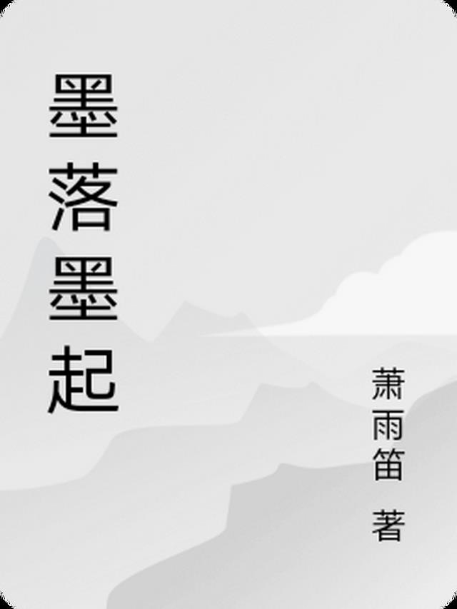 墨落什么意思