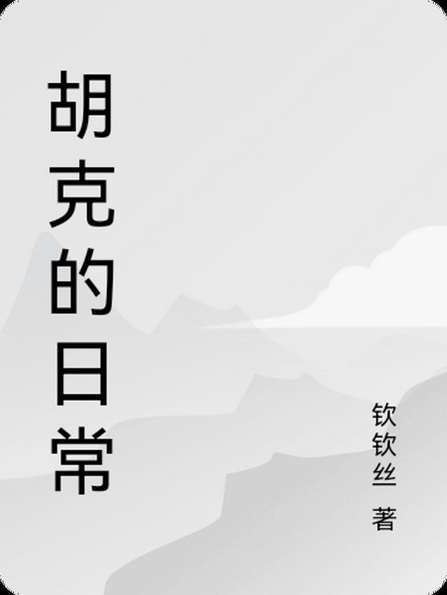 胡克是什么