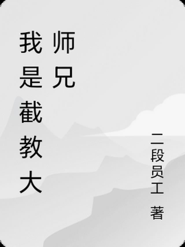 我是截教大师兄