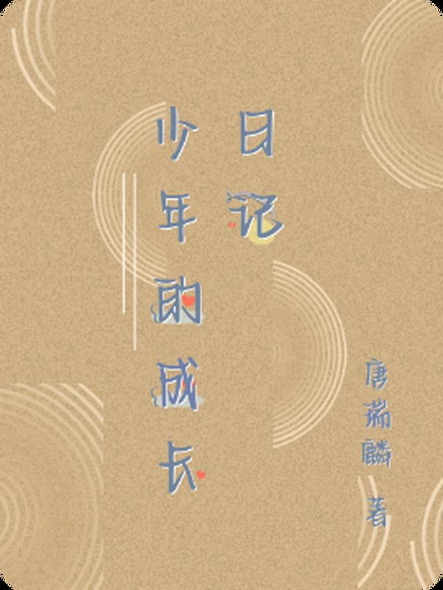 少年的成长日记400字