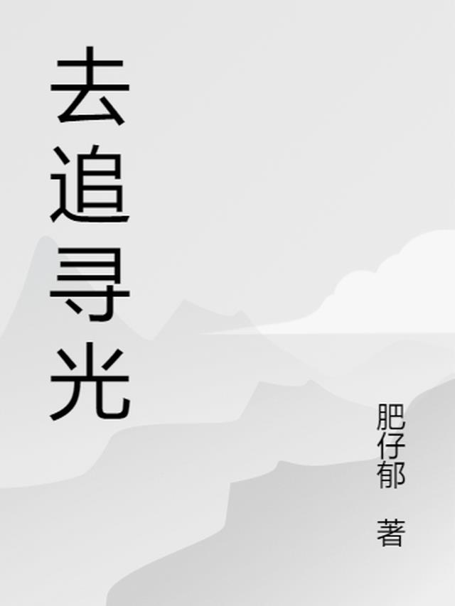 去追寻月亮吧