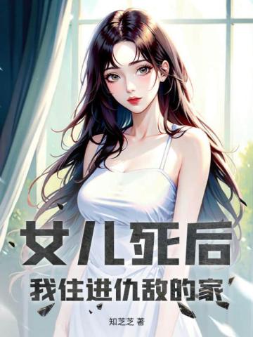 女儿死后，我住进仇敌的家