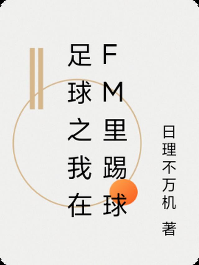 fm足球小说