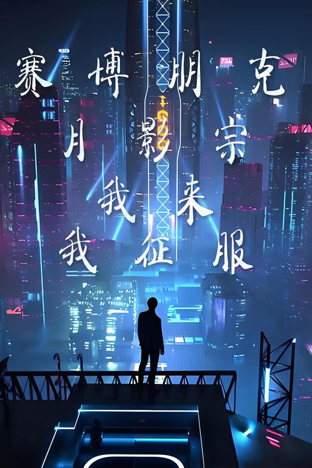 月影风灵赛博朋克2077