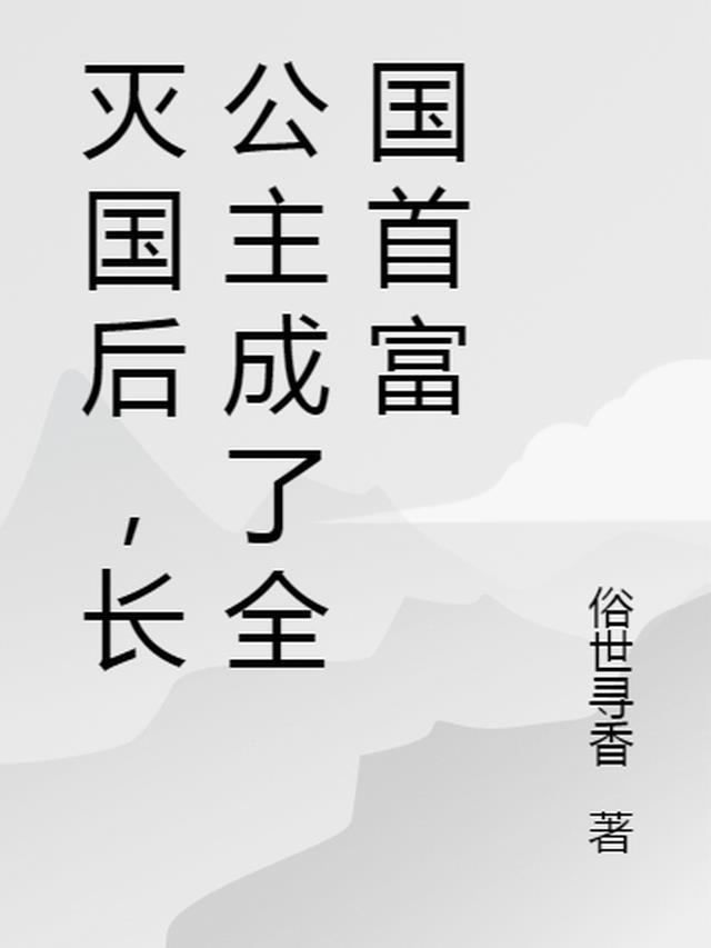 灭国后