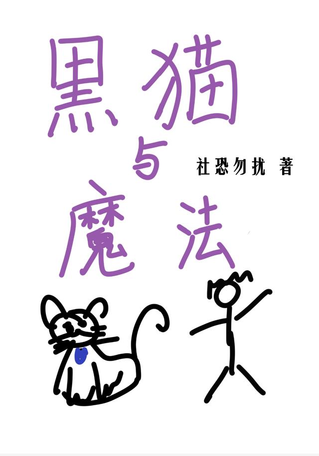 黑猫最厉害的魔法大师