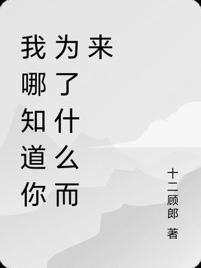 我知道你为了谁作文600字