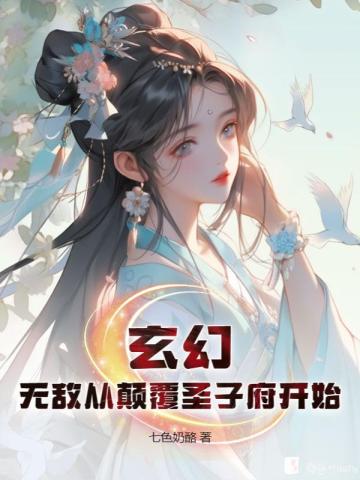 玄幻:无敌从签到圣主姐姐