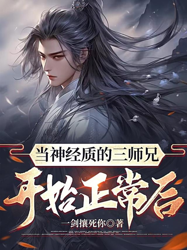 当神经质的三师兄开始正常后小说