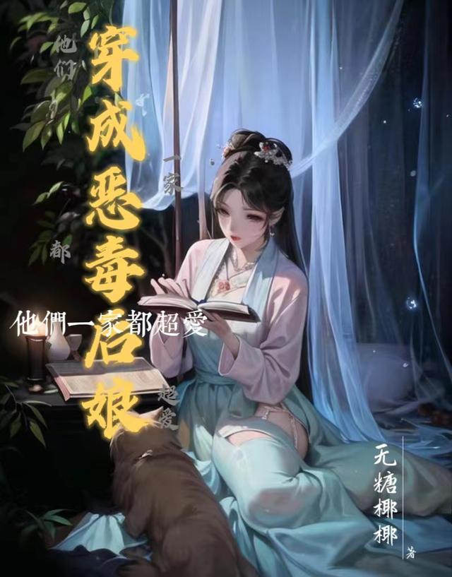 穿成恶毒后娘我尽全力洗白