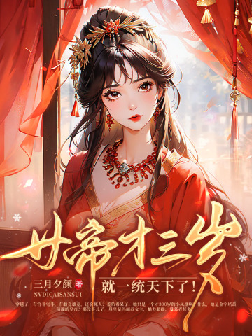 女帝她3岁半