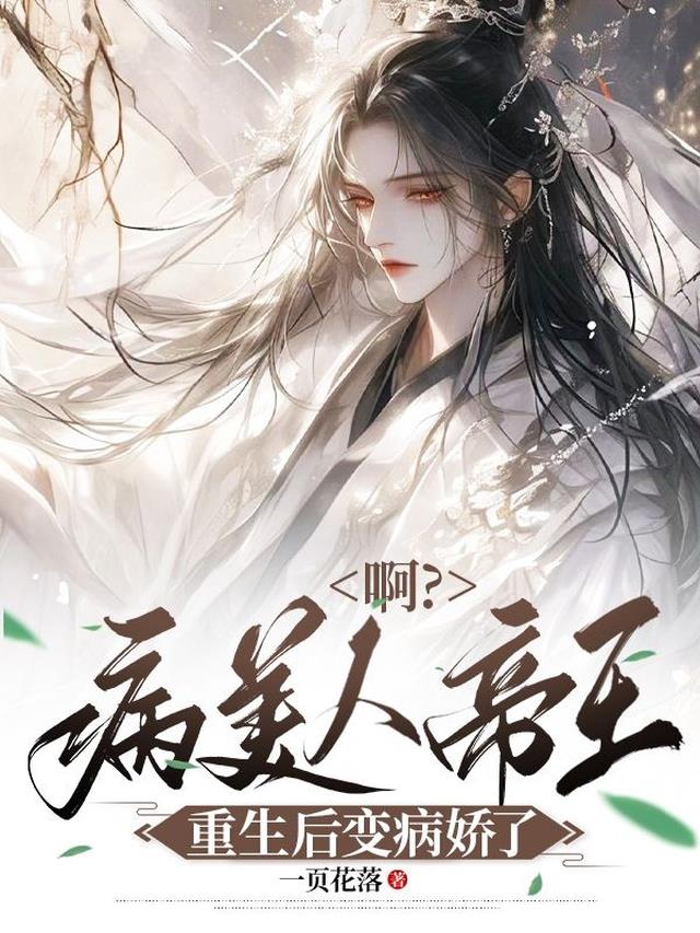 病美人帝师后