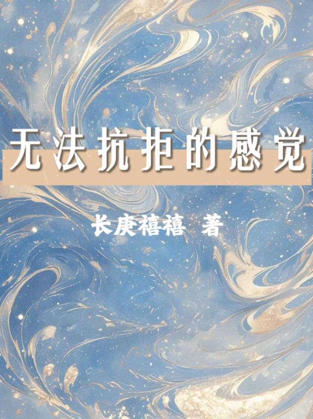 “无法抗拒的他”