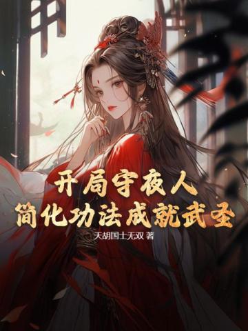 开局成为守夜人小说