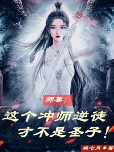 师尊:这个冲师逆徒才不是圣子小说免费阅读