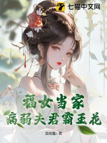 福女嫁恶霸