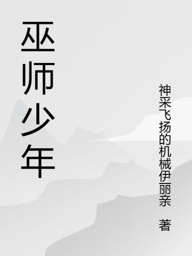 少年巫师的烦恼百度百科