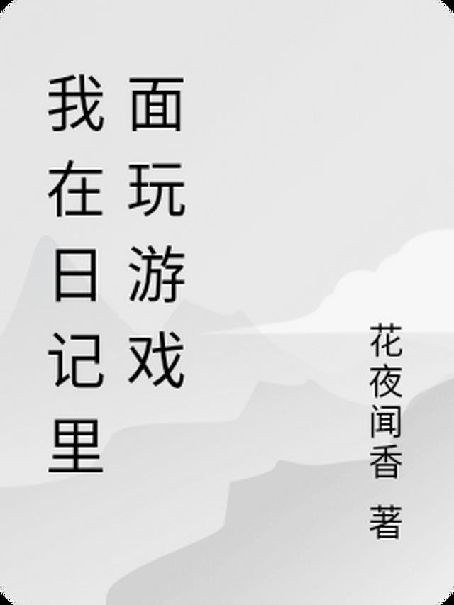 玩游戏日记100字