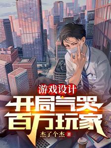 游戏制作:开局嘲讽了无数玩家