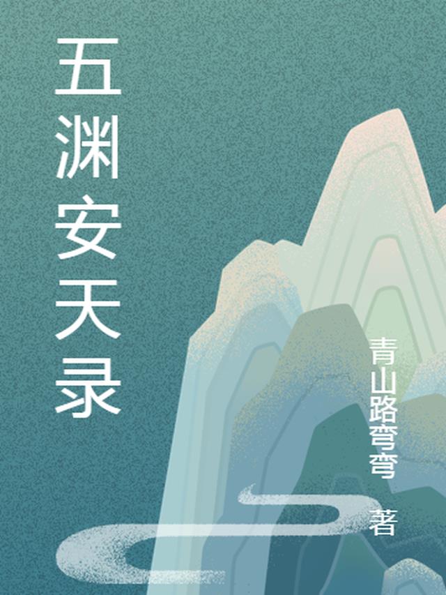 五渊安天录