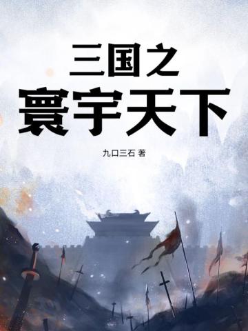 三国之天下无敌 小说