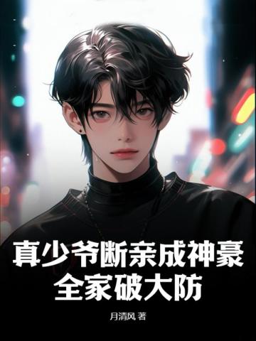 真少爷不想继承家业漫画免费阅读