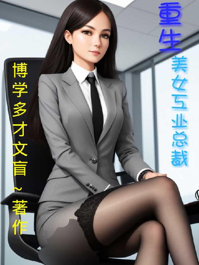 重生美女工业总裁