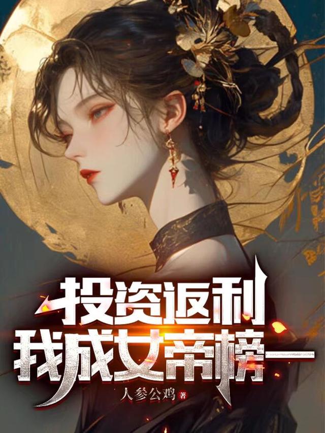 我成女帝榜一 TXT