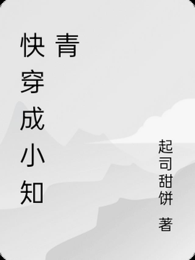 快穿成小知青TXT