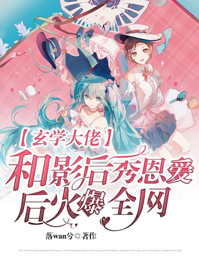 玄学大师是影后全文免费阅读