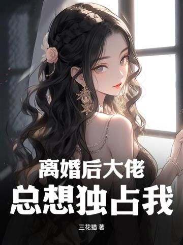 离婚后大佬总想吃回头草