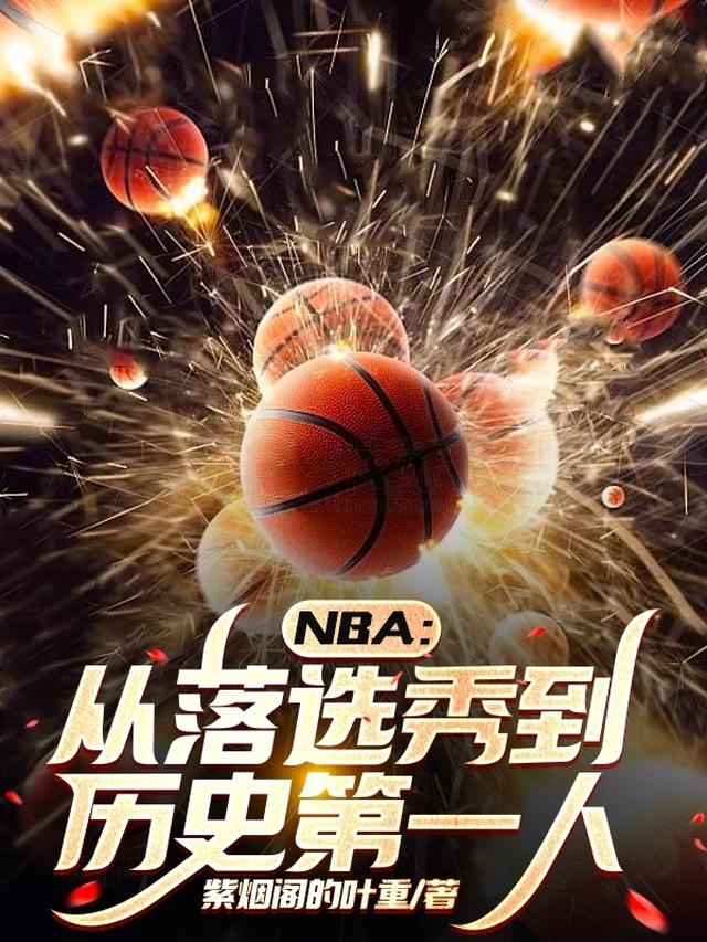 nba的落选秀巨星