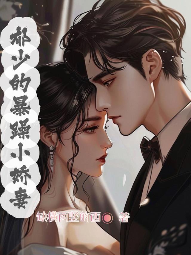 书名:郁少狂宠妻