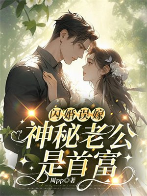 王牌宠婚:闪婚神秘老公