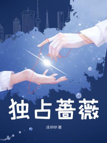 独占玫瑰作者:周游冥王星