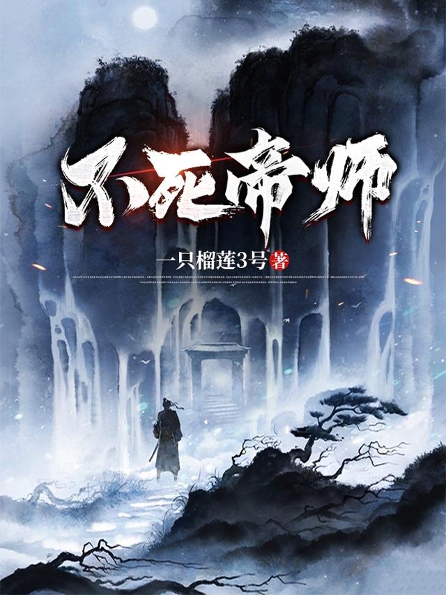 不死帝师陈长生